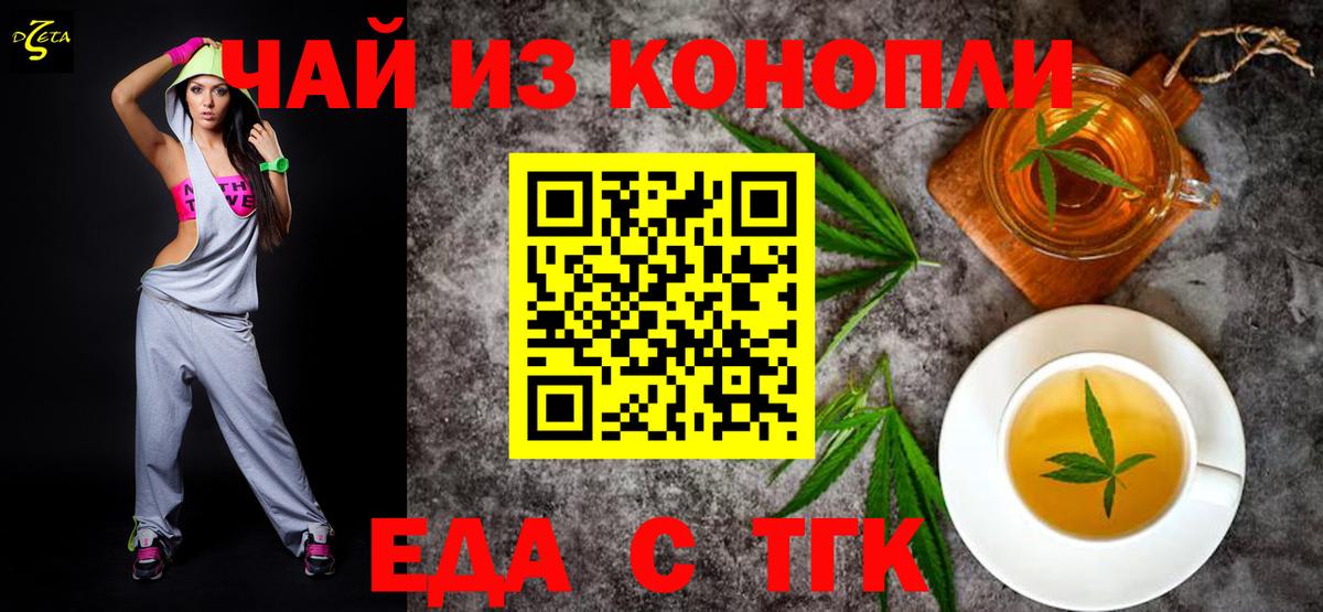 Еда ТГК конопля  Вход с VPN  Железногорск 